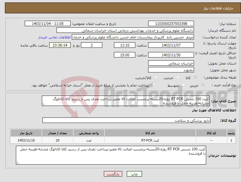 تصویر کوچک آگهی نیاز انتخاب تامین کننده-کیت 100 تستی RT PCR روژه-20بسته-برچسب اصالت irc معتبر-پرداخت نقدی پس از رسید کالا-کاتالوگ مشابه-هزینه حمل با فروشنده