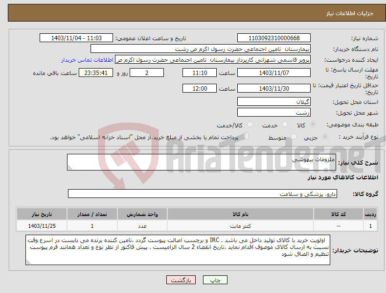 تصویر کوچک آگهی نیاز انتخاب تامین کننده-ملزومات بیهوشی