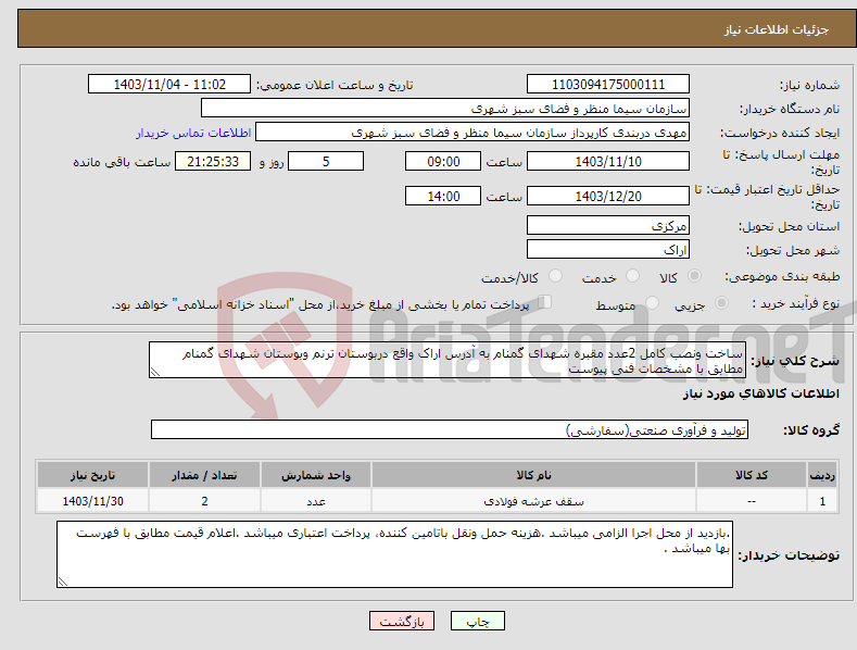 تصویر کوچک آگهی نیاز انتخاب تامین کننده-ساخت ونصب کامل 2عدد مقبره شهدای گمنام به آدرس اراک واقع دربوستان ترنم وبوستان شهدای گمنام مطابق با مشخصات فنی پیوست 