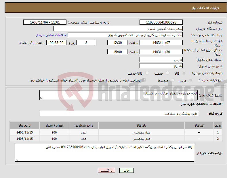 تصویر کوچک آگهی نیاز انتخاب تامین کننده-لوله خرطومی بکدار اطفال و بزرکسال