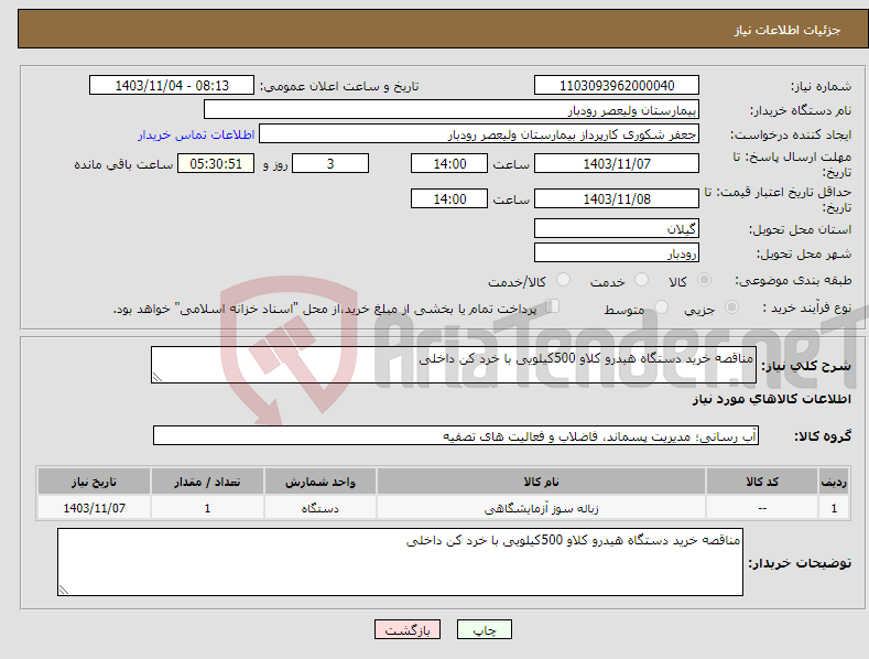 تصویر کوچک آگهی نیاز انتخاب تامین کننده-مناقصه خرید دستگاه هیدرو کلاو 500کیلویی با خرد کن داخلی