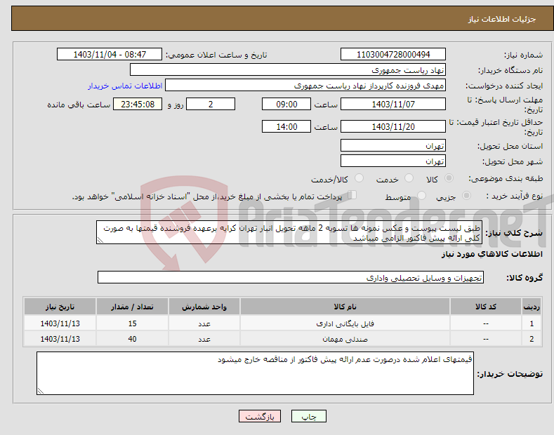 تصویر کوچک آگهی نیاز انتخاب تامین کننده-طبق لیست پیوست و عکس نمونه ها تسویه 2 ماهه تحویل انبار تهران کرایه برعهده فروشنده قیمتها به صورت کلی ارائه پیش فاکتور الزامی میباشد