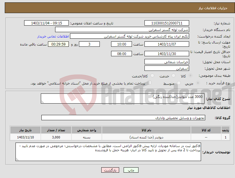 تصویر کوچک آگهی نیاز انتخاب تامین کننده- 3000 عدد دیوایدر(جداکننده رنگی)