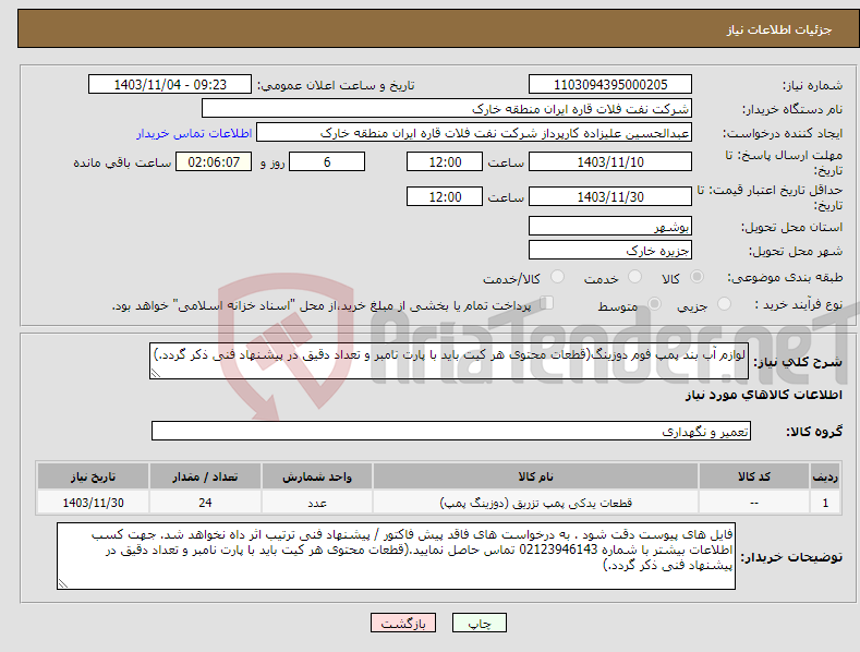 تصویر کوچک آگهی نیاز انتخاب تامین کننده-لوازم آب بند پمپ فوم دوزینگ(قطعات محتوی هر کیت باید با پارت نامبر و تعداد دقیق در پیشنهاد فنی ذکر گردد.)