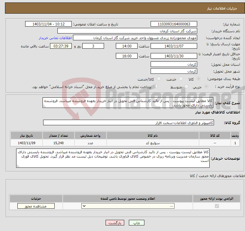 تصویر کوچک آگهی نیاز انتخاب تامین کننده-کالا مطابق لیست پیوست ، پس از تائید کارشناس فنی تحویل در انبار خریدار بعهده فروشنده میباشد. فروشنده بایستی دارای مجوز باشد. 