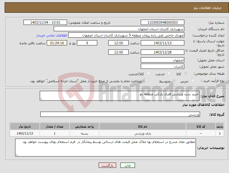 تصویر کوچک آگهی نیاز انتخاب تامین کننده-خرید ست ورزشی فلزی پارکی منطقه دو