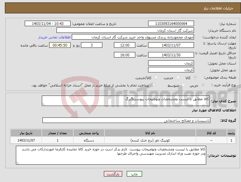 تصویر کوچک آگهی نیاز انتخاب تامین کننده-کالا مطابق با لیست ومشخصات وتوضیحات پیوست5برگ 