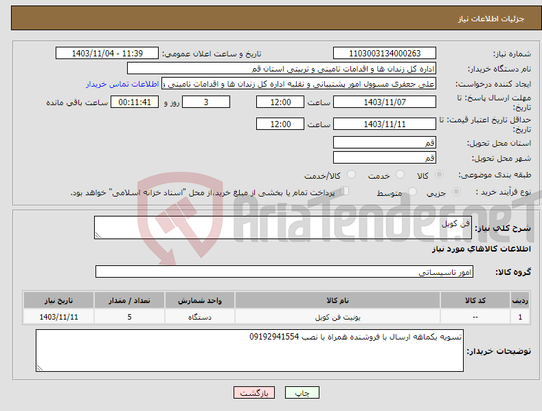 تصویر کوچک آگهی نیاز انتخاب تامین کننده-فن کویل