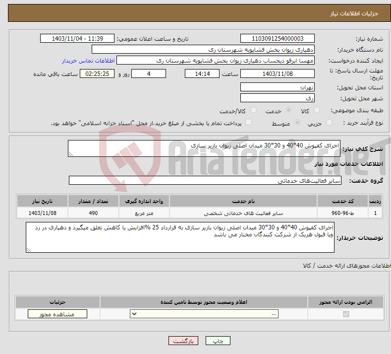 تصویر کوچک آگهی نیاز انتخاب تامین کننده-اجرای کفپوش 40*40 و 30*30 میدان اصلی زیوان بازیر سازی 