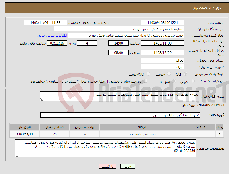 تصویر کوچک آگهی نیاز انتخاب تامین کننده-تهیه و تعویض 76 عدد باتری سیلد اسید طبق مشخصات لیست پیوست