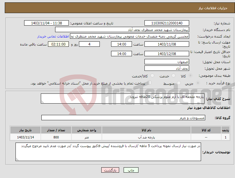 تصویر کوچک آگهی نیاز انتخاب تامین کننده-پارچه ملحفه ای با آرم علوم پزشکی 20طاقه تترون 