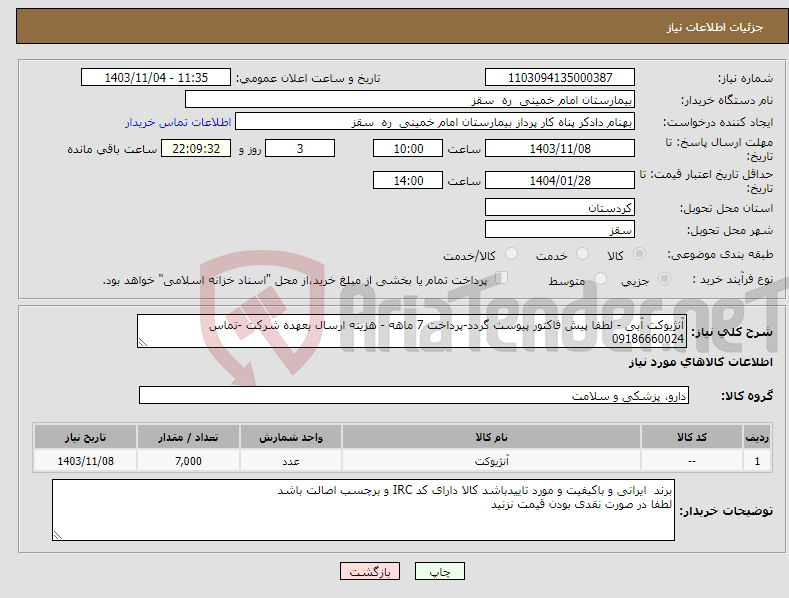 تصویر کوچک آگهی نیاز انتخاب تامین کننده-آنژیوکت آبی - لطفا پیش فاکتور پیوست گردد-پرداخت 7 ماهه - هزینه ارسال بعهده شرکت -تماس 09186660024 