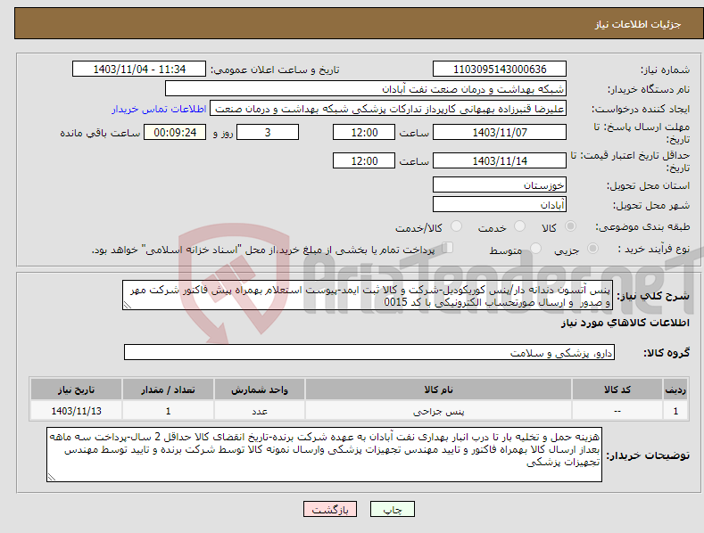 تصویر کوچک آگهی نیاز انتخاب تامین کننده-پنس آتسون دندانه دار/پنس کوریکودیل-شرکت و کالا ثبت ایمد-پیوست استعلام بهمراه پیش فاکتور شرکت مهر و صدور و ارسال صورتحساب الکترونیکی با کد 0015 