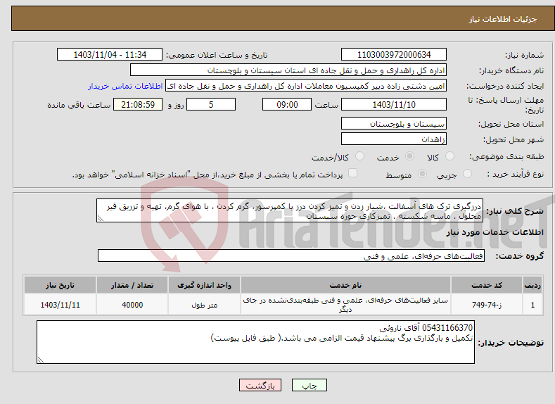 تصویر کوچک آگهی نیاز انتخاب تامین کننده-درزگیری ترک های آسفالت ،شیار زدن و تمیز کردن درز با کمپرسور، گرم کردن ، با هوای گرم، تهیه و تزریق قیر محلول ، ماسه شکسته ، تمیزکاری حوزه سیستان