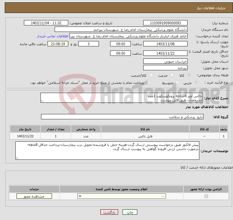 تصویر کوچک آگهی نیاز انتخاب تامین کننده-باکس آویز 6شاخه برونکوسکوپ 1عدد مشخصات طبق فایل پیوست