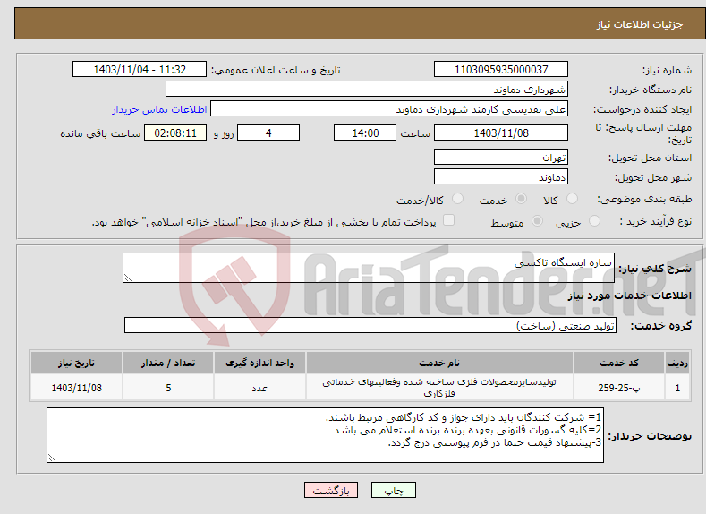 تصویر کوچک آگهی نیاز انتخاب تامین کننده-سازه ایستگاه تاکسی