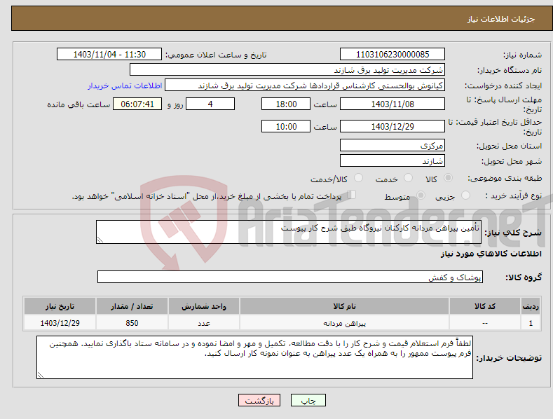 تصویر کوچک آگهی نیاز انتخاب تامین کننده-تأمین پیراهن مردانه کارکنان نیروگاه طبق شرح کار پیوست