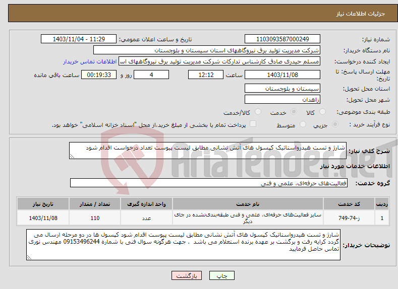 تصویر کوچک آگهی نیاز انتخاب تامین کننده-شارژ و تست هیدرواستاتیک کپسول های آتش نشانی مطابق لیست پیوست تعداد درخواست اقدام شود 