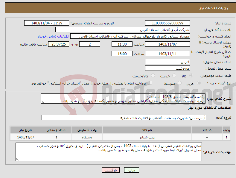 تصویر کوچک آگهی نیاز انتخاب تامین کننده-یکدستگاه پمپ شناور 193/8 استاندارد برنده میبایست دارای نمایندگی مجازبا گارانتی معتبر تعویض و تعمیر یکساله بدون قید و شرط باشد 
