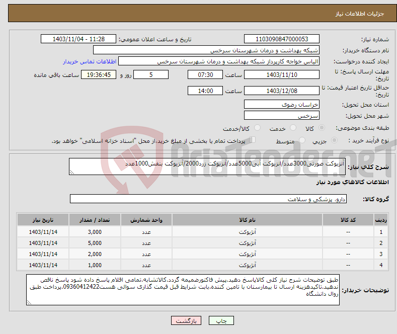 تصویر کوچک آگهی نیاز انتخاب تامین کننده-آنزیوکت صورتی3000عدد/انزیوکت آبی5000عدد/آنزیوکت زرد2000/آنزیوکت بنفش1000عدد