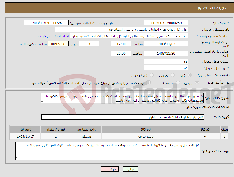 تصویر کوچک آگهی نیاز انتخاب تامین کننده-خرید پرینتر و مانیتور و اسکنر طبق مشخصات فایل پیوست -ایران کد مشابه می باشد -پیوست پیش فاکتور با مشخصات کامل و مدت زمان گارانتی معتبر الزامی می باشد 