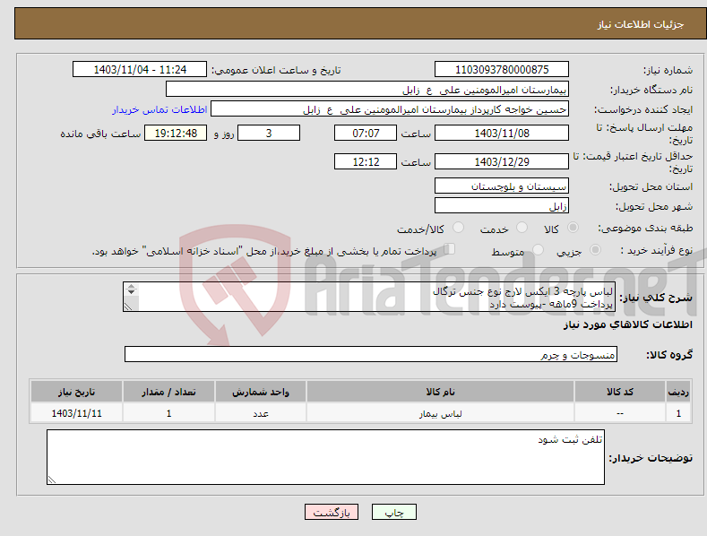 تصویر کوچک آگهی نیاز انتخاب تامین کننده-لباس پارچه 3 ایکس لارج نوع جنس ترگال پرداخت 9ماهه -پیوست دارد هزینه ها برعهده فروشنده تلفن09151445843
