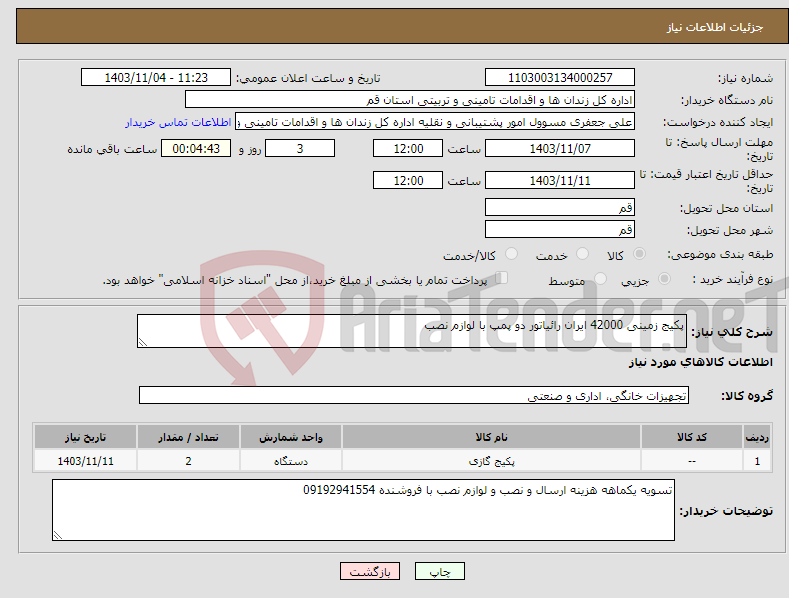 تصویر کوچک آگهی نیاز انتخاب تامین کننده-پکیج زمینی 42000 ایران رائیاتور دو پمپ با لوازم نصب