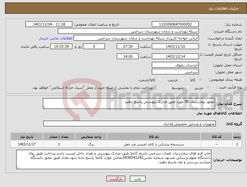 تصویر کوچک آگهی نیاز انتخاب تامین کننده-مجوز بیمارستان 58 مورد طبق مدارک پیوستی پاسخ دهید 