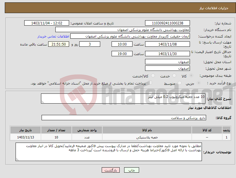 تصویر کوچک آگهی نیاز انتخاب تامین کننده-10 عدد جعبه میکروتیوب 0.2 میلی لیتر 