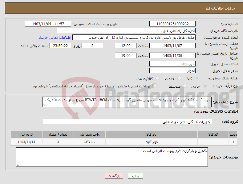 تصویر کوچک آگهی نیاز انتخاب تامین کننده-خرید 3 دستگاه کولر گازی پنجره ای مخصوص مناطق گرمسیری مدل BTWT3-18CM مرجع سازنده تک الکتریک
