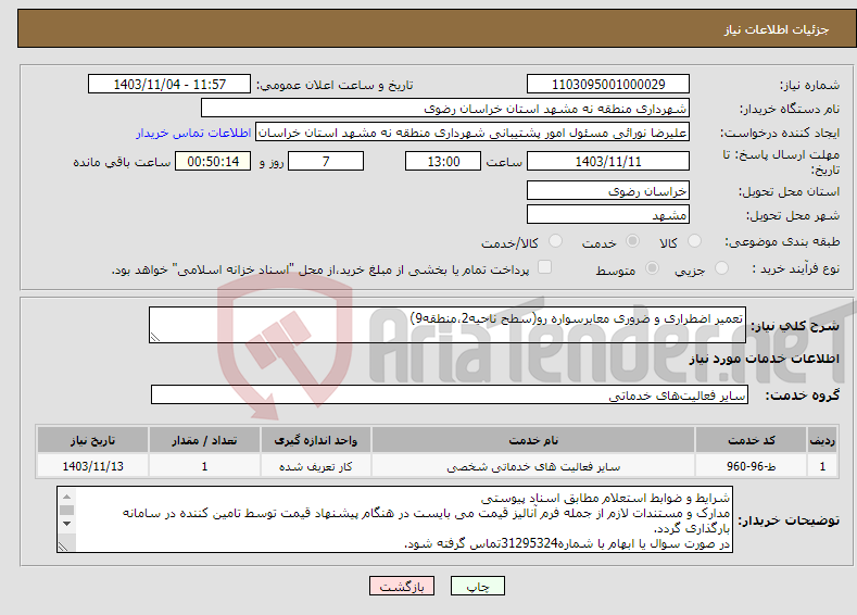 تصویر کوچک آگهی نیاز انتخاب تامین کننده-تعمیر اضطراری و ضروری معابرسواره رو(سطح ناحیه2،منطقه9)