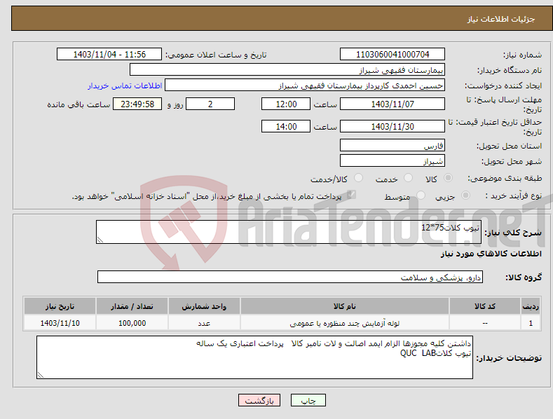 تصویر کوچک آگهی نیاز انتخاب تامین کننده-تیوب کلات75*12