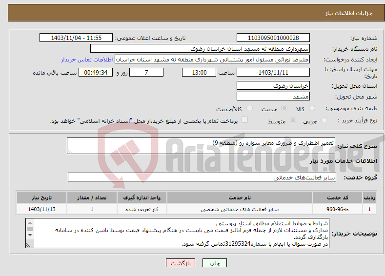 تصویر کوچک آگهی نیاز انتخاب تامین کننده-تعمیر اضطراری و ضروری معابر سواره رو (منطقه 9)