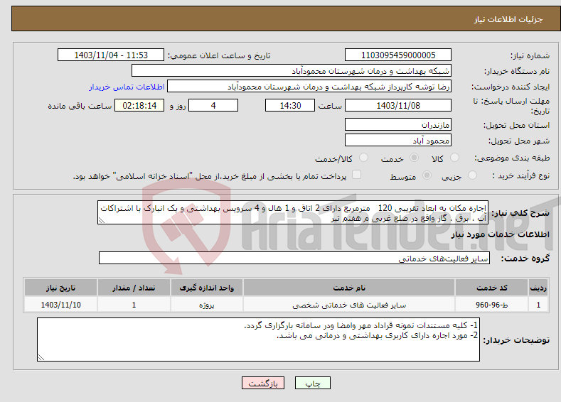تصویر کوچک آگهی نیاز انتخاب تامین کننده-اجاره مکان به ابعاد تقریبی 120 مترمربع دارای 2 اتاق و 1 هال و 4 سرویس بهداشتی و یک انبارک با اشتراکات آب ، برق ، گاز واقع در ضلع غربی م هفتم تیر 