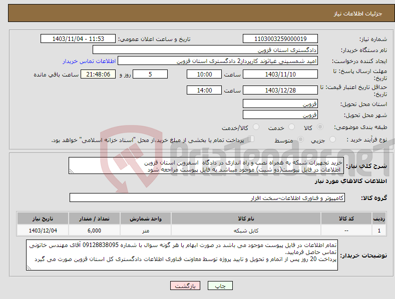 تصویر کوچک آگهی نیاز انتخاب تامین کننده-خرید تجهیزات شبکه به همراه نصب و راه اندازی در دادگاه اسفروین استان قزوین اطلاعات در فایل پیوست(دو شیت) موجود میباشد به فایل پیوست مراجعه شود 
