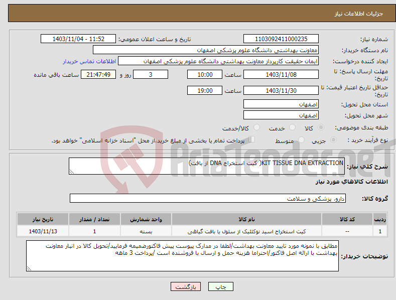 تصویر کوچک آگهی نیاز انتخاب تامین کننده-KIT TISSUE DNA EXTRACTION( کیت استخراج DNA از بافت)