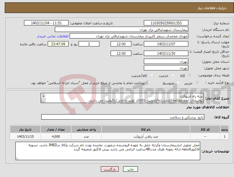 تصویر کوچک آگهی نیاز انتخاب تامین کننده-سه راه آنژیوکت توضیحات لطفامطالعه/کدمشابه/اولویت باکالای تولید داخلی/باکیفیت می باشد. درصورت عدم کیفیت مرجوع می گردد