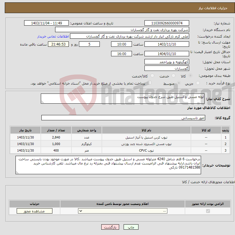 تصویر کوچک آگهی نیاز انتخاب تامین کننده-لوله مسی و استیل طبق شرح جدول پیوست