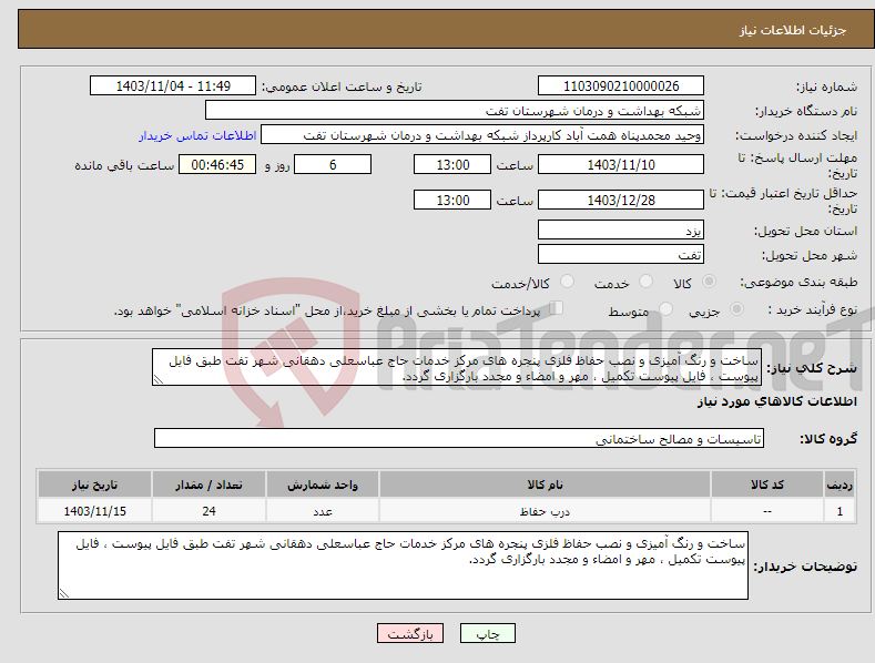 تصویر کوچک آگهی نیاز انتخاب تامین کننده-ساخت و رنگ آمیزی و نصب حفاظ فلزی پنجره های مرکز خدمات حاج عباسعلی دهقانی شهر تفت طبق فایل پیوست ، فایل پیوست تکمیل ، مهر و امضاء و مجدد بارگزاری گردد.
