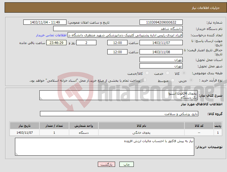 تصویر کوچک آگهی نیاز انتخاب تامین کننده-یخچال 24فوت اسنوا یک دستگاه