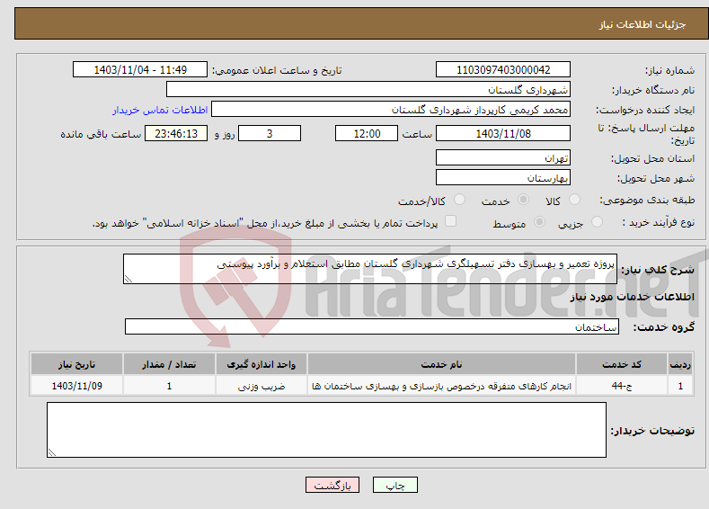 تصویر کوچک آگهی نیاز انتخاب تامین کننده-پروژه تعمیر و بهسازی دفتر تسهیلگری شهرداری گلستان مطابق استعلام و برآورد پیوستی
