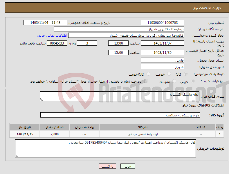 تصویر کوچک آگهی نیاز انتخاب تامین کننده-لوله ماسک اکسیژن 