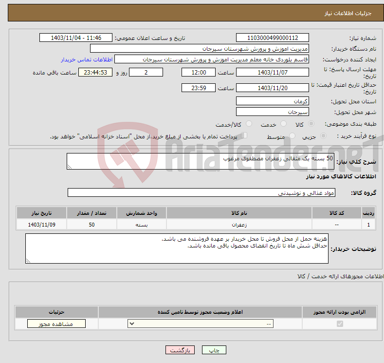 تصویر کوچک آگهی نیاز انتخاب تامین کننده-50 بسته یک مثقالی زعفران مصطفوی مرغوب