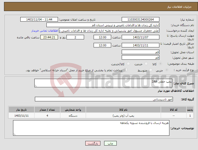 تصویر کوچک آگهی نیاز انتخاب تامین کننده-پمپ خطی 2AA