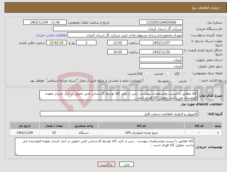 تصویر کوچک آگهی نیاز انتخاب تامین کننده-کالا مطابق با لیست ومشخصات پیوست ، پس از تائید کالا توسط کارشناس فنی تحویل در انبار خریدار بعهده فروشنده می باشد. تحویل کالا فوری است .