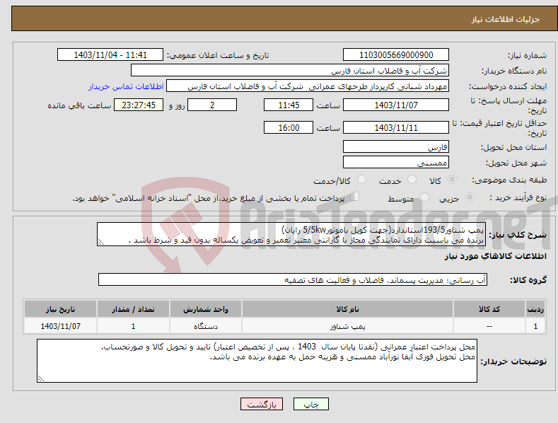 تصویر کوچک آگهی نیاز انتخاب تامین کننده-پمپ شناور193/5استاندارد(جهت کوپل باموتور5/5kw رایان) برنده می باسیت دارای نمایندگی مجاز با گارانتی معتبر تعمیر و تعویض یکساله بدون قید و شرط باشد .