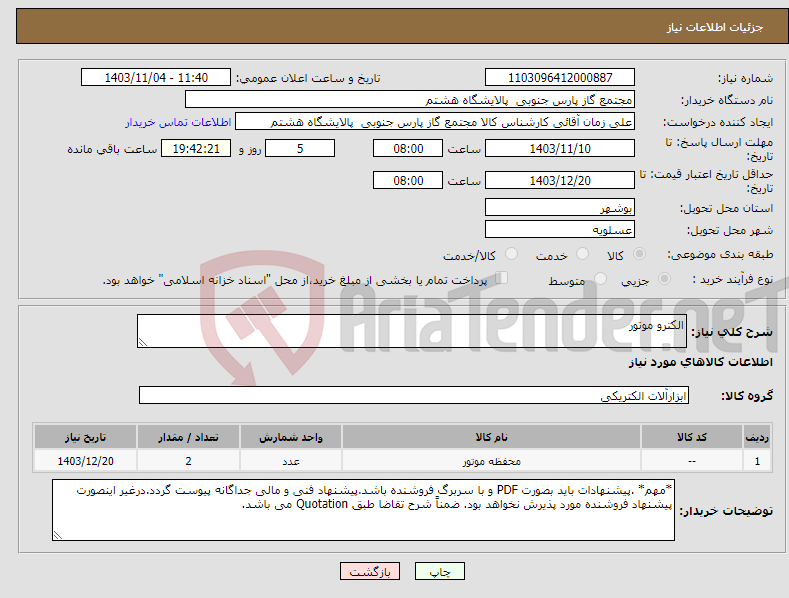 تصویر کوچک آگهی نیاز انتخاب تامین کننده-الکترو موتور