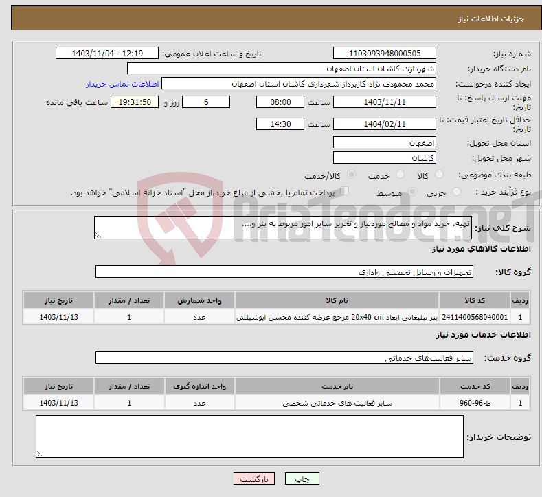 تصویر کوچک آگهی نیاز انتخاب تامین کننده-تهیه، خرید مواد و مصالح موردنیاز و تحریر سایر امور مربوط به بنر و....