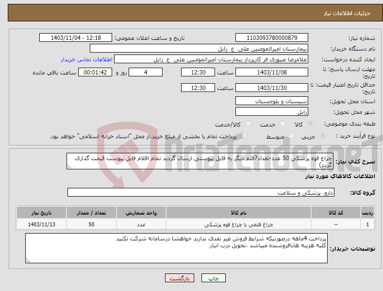 تصویر کوچک آگهی نیاز انتخاب تامین کننده-چراغ قوه پزشکی 50 عدد-تعداد7قلم دیگر به فایل پیوستی ارسال گردید تمام اقلام فایل پیوست قیمت گذاری گردد)