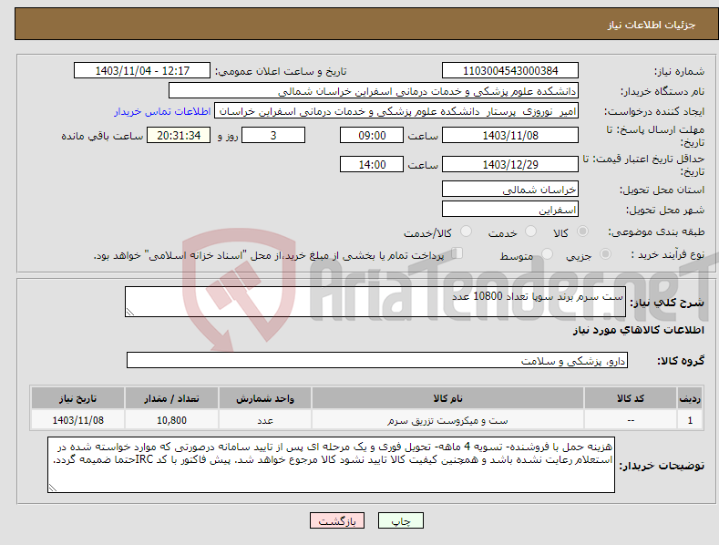 تصویر کوچک آگهی نیاز انتخاب تامین کننده-ست سرم برند سوپا تعداد 10800 عدد
